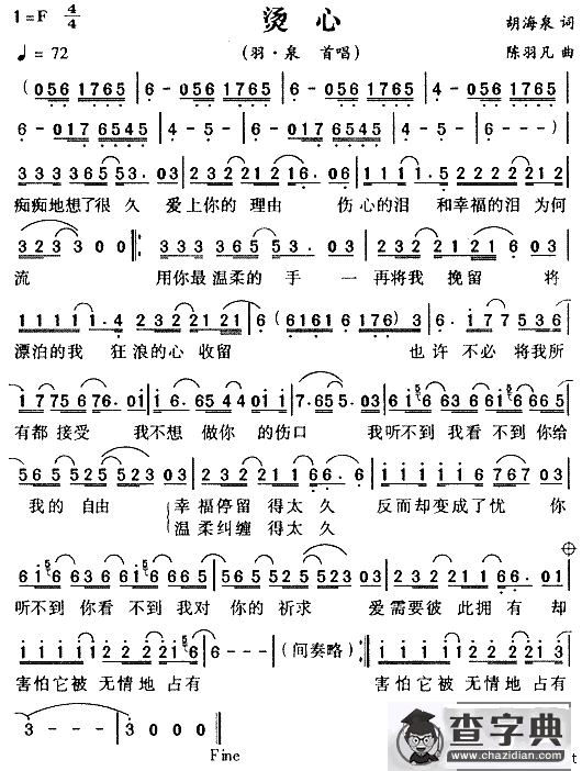 烫心