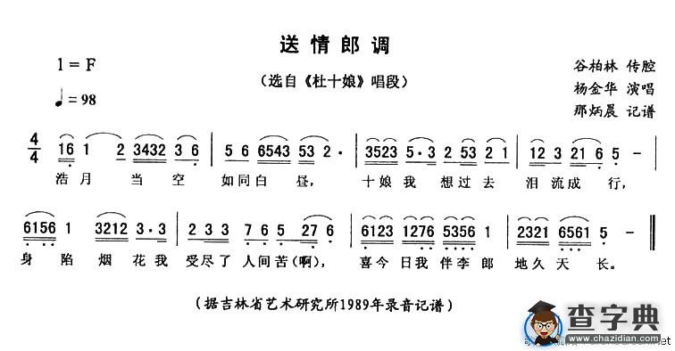 送情郎调（《杜十娘》唱段）
