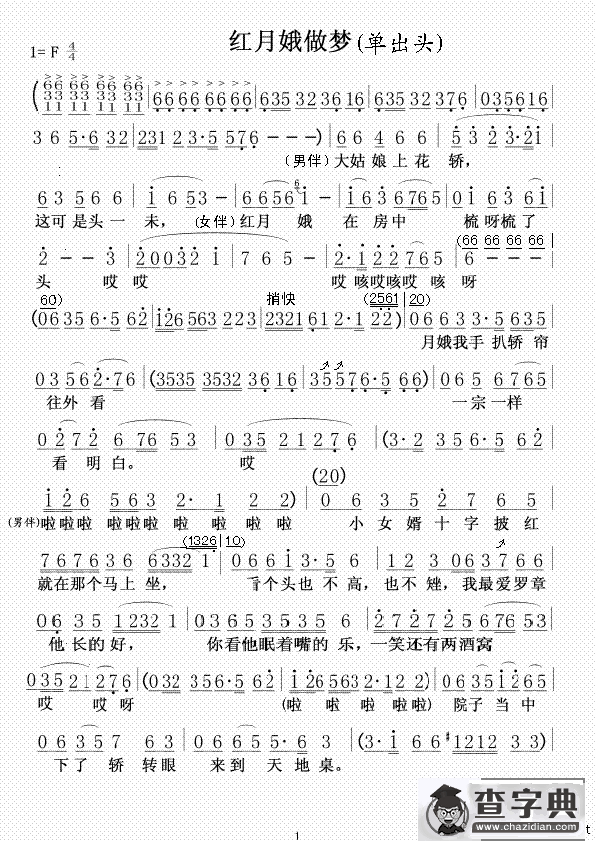 红月娥做梦