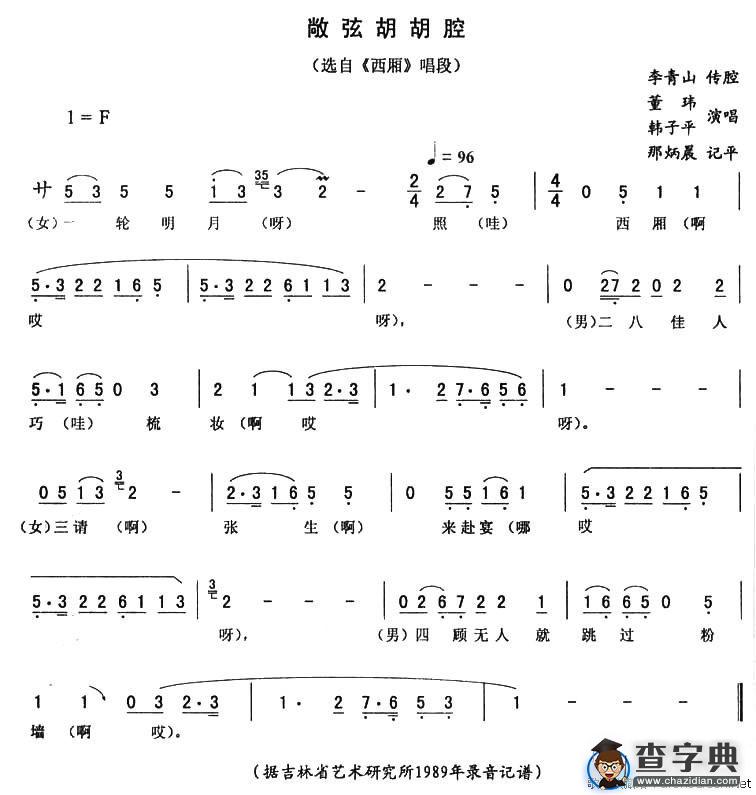 敞弦胡胡腔（《西厢》唱段）