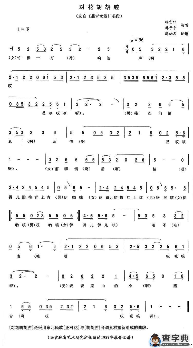 对花胡胡腔（《燕青卖线》唱段）