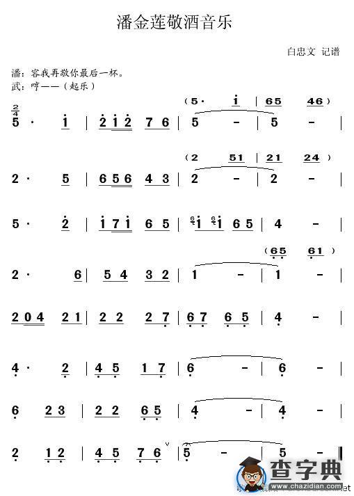 [秦腔]《武松杀嫂》潘金莲敬酒音乐