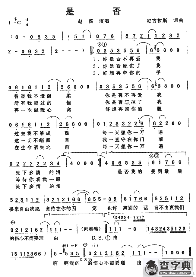 是否（尼古拉斯词曲）