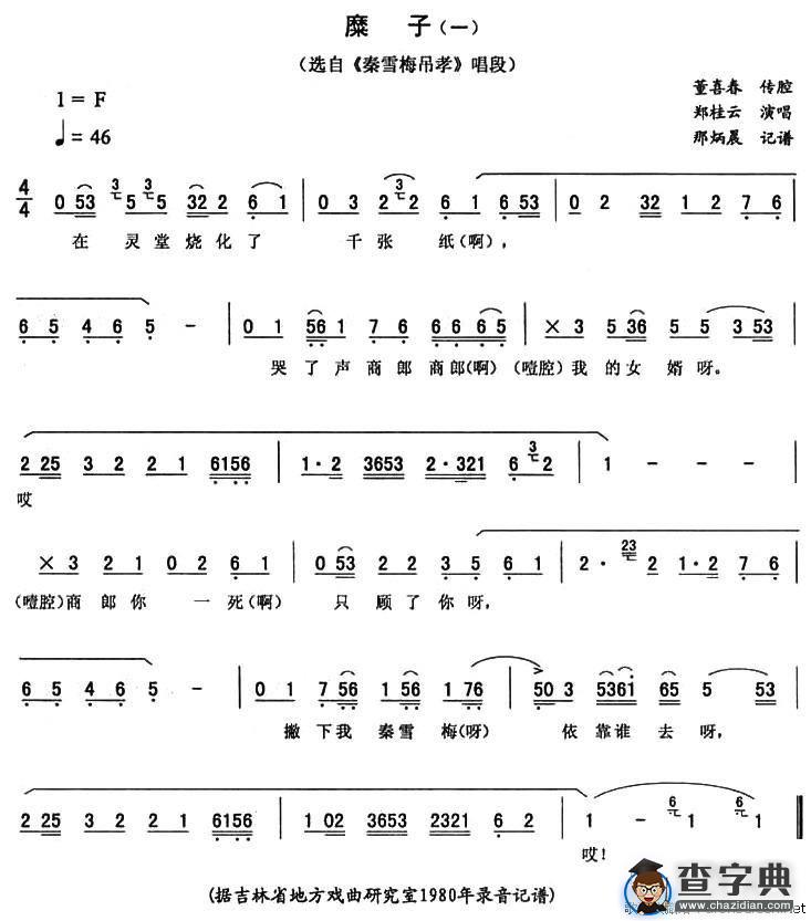 糜子（一）（《秦雪梅吊孝》唱段）