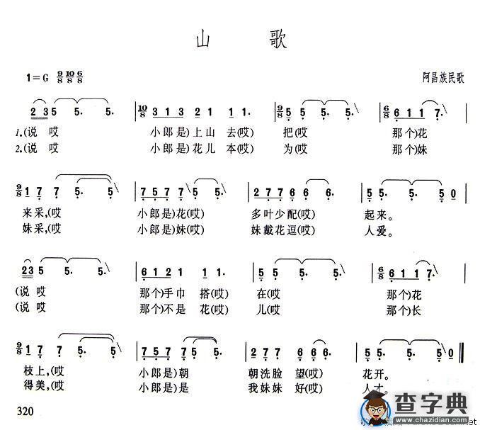 山歌（阿昌族民歌）