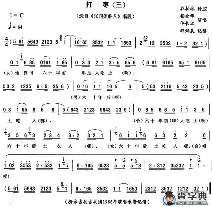 打枣（三）（《张四姐临凡》唱段）