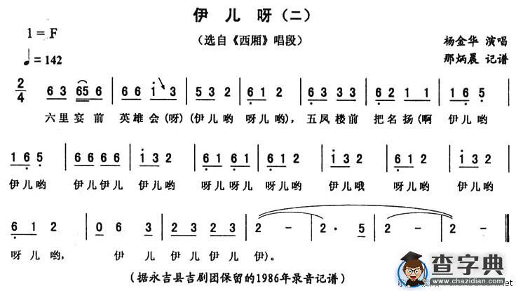 伊儿呀（二）（《西厢》唱段）
