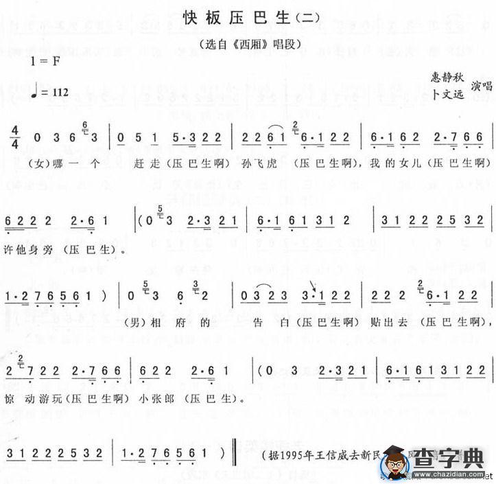 快板压巴生（二）（《西厢》唱段）