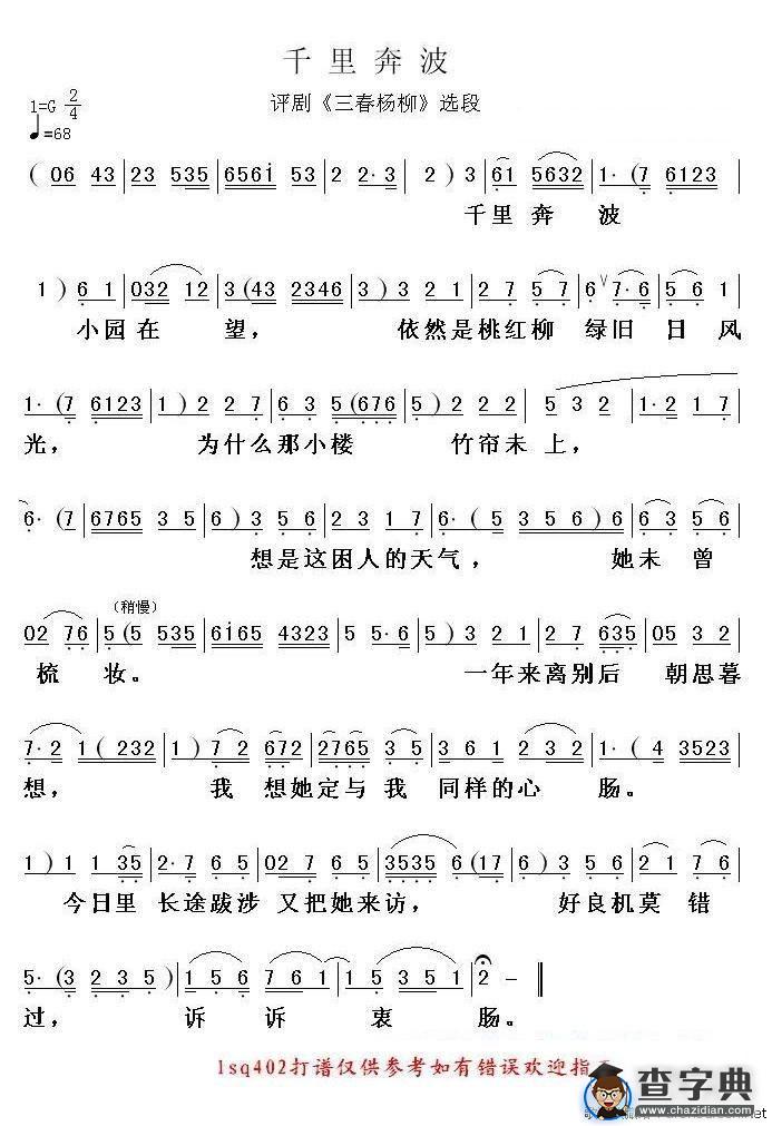 千里奔波（《三春杨柳》选段）