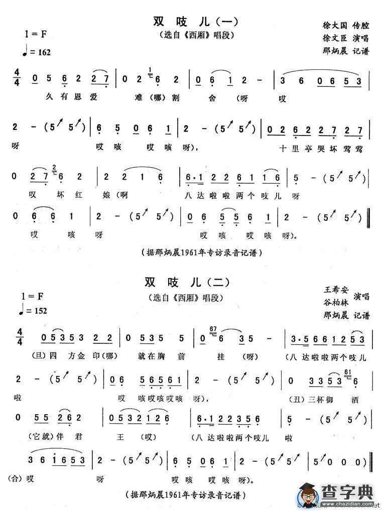 双吱儿（《西厢》唱段）