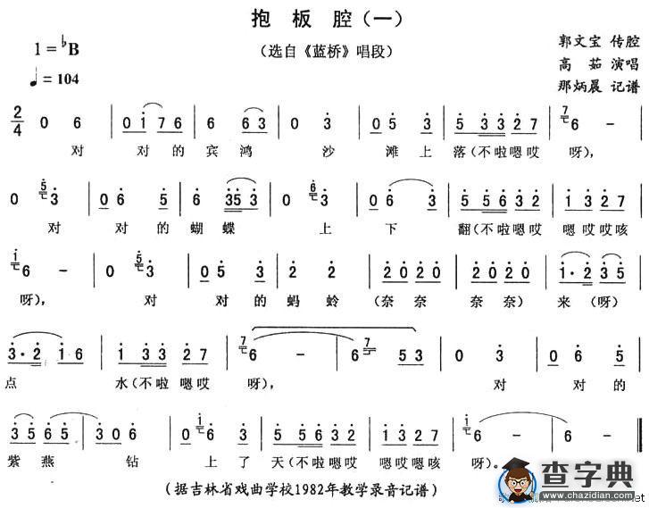 抱板腔（一）（《蓝桥》唱段）
