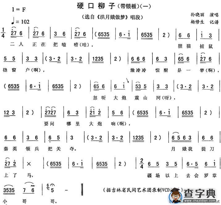 硬口柳子（一）（《洪月娥做梦》唱段）