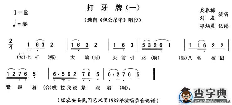 打牙牌（一）（《包公吊孝》唱段）