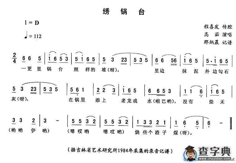 绣锅台