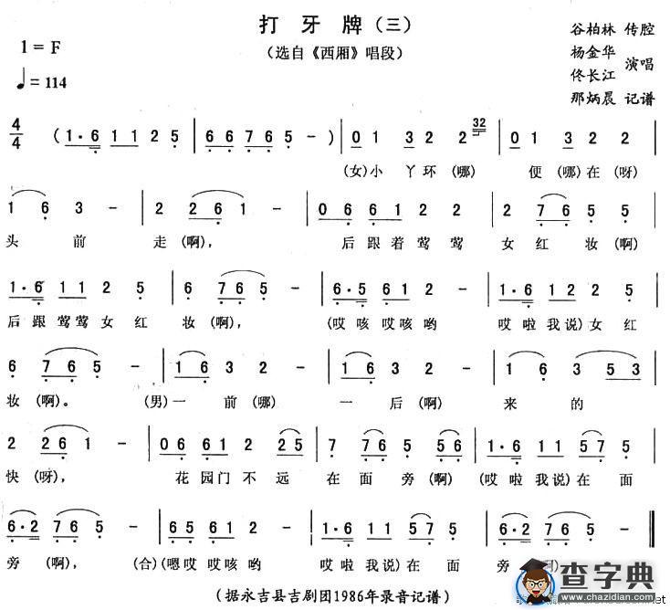 打牙牌（三）（《西厢》唱段）
