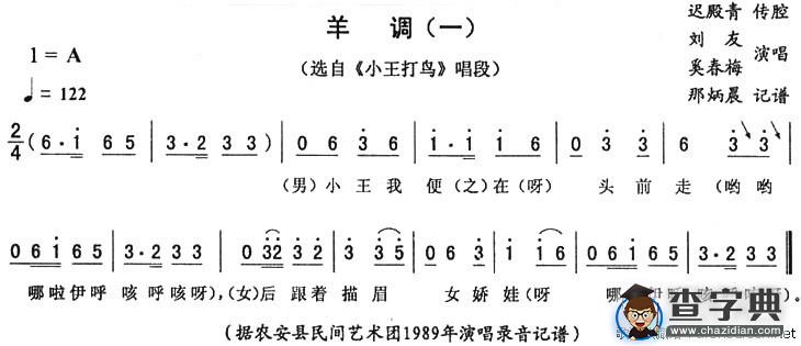 羊调（一）（《小王打鸟》唱段）