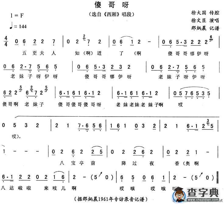 傻哥呀（《西厢》唱段）