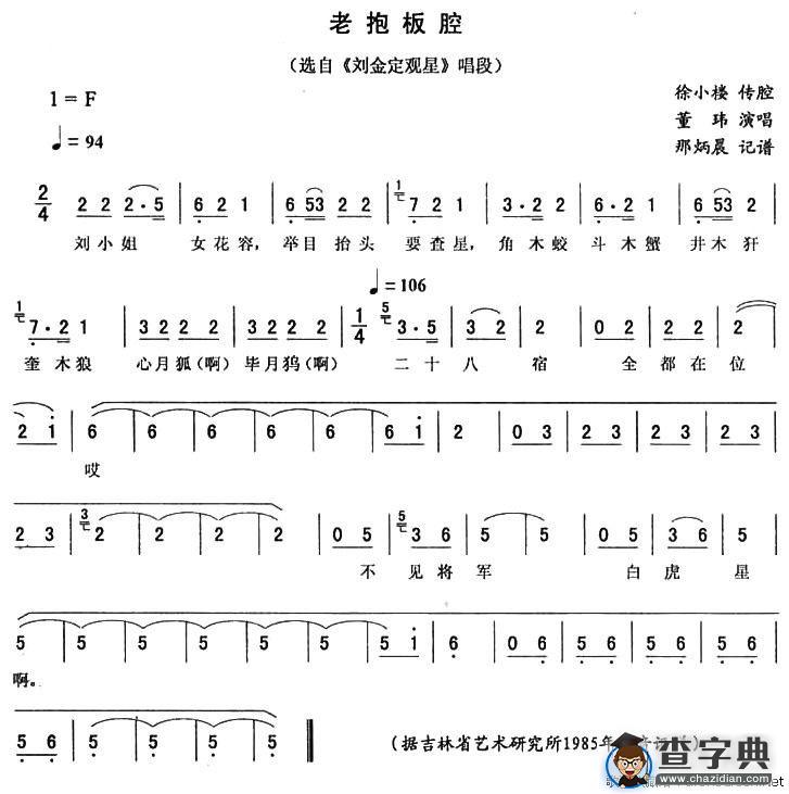 老抱板腔（《刘金定观星》唱段）