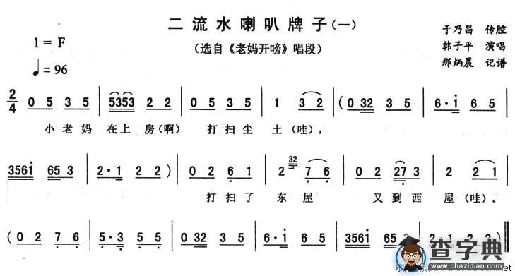二流水喇叭牌子（一）（《老妈开唠》唱段）