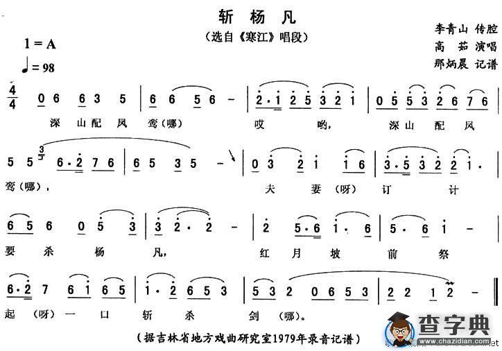 斩杨凡（《寒江》唱段）