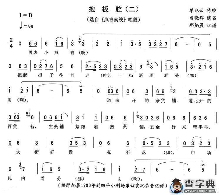 抱板腔（二）（《燕青卖线》唱段）