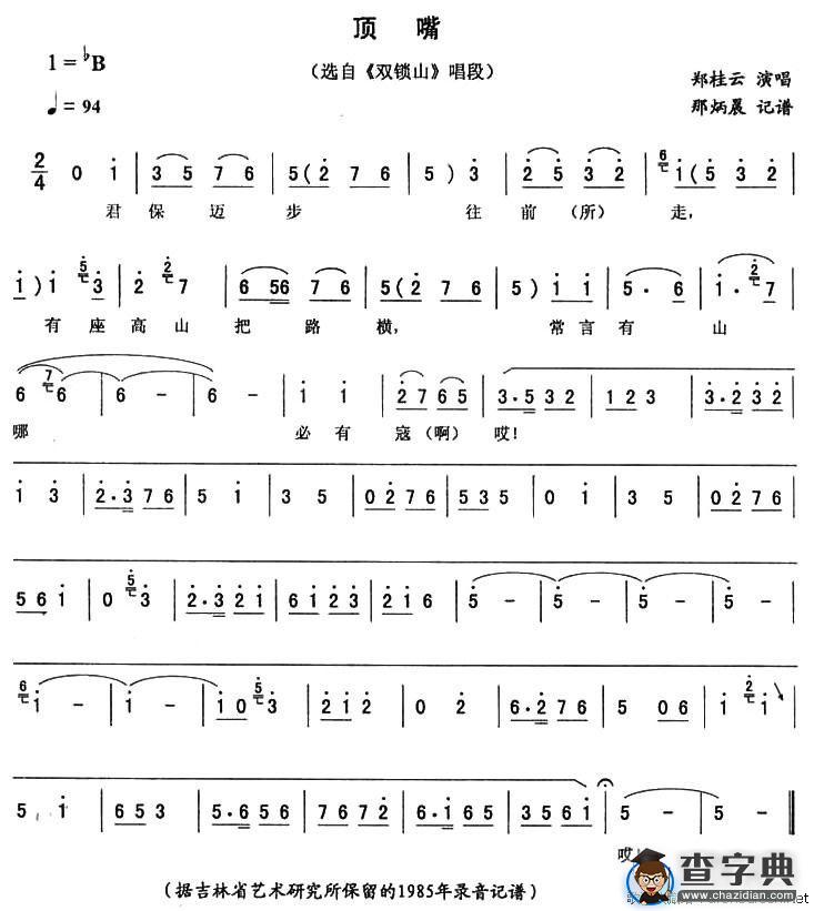 顶嘴（《双锁山》唱段）