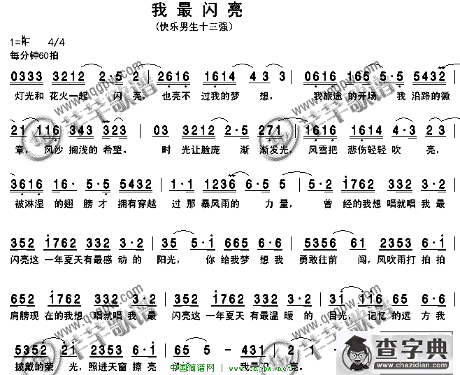 我最闪亮