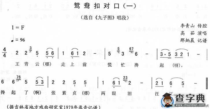 鸳鸯扣对口（一）（《九子图》唱段）