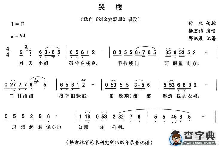 哭楼（《刘金定观星》唱段）