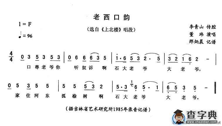 老西口韵（《上北楼》唱段）