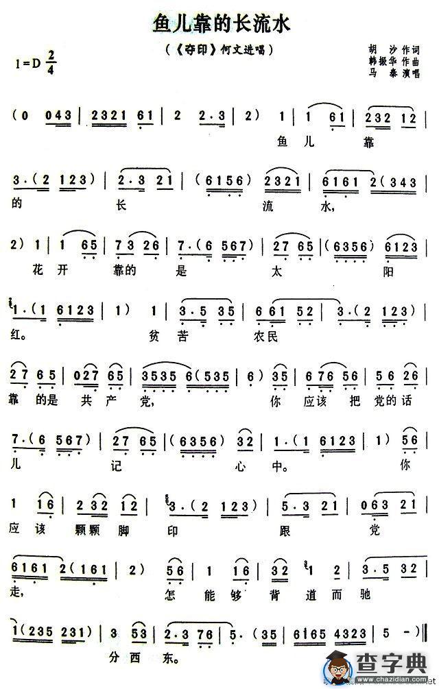 鱼儿靠的长流水（《夺印》何文进唱段）