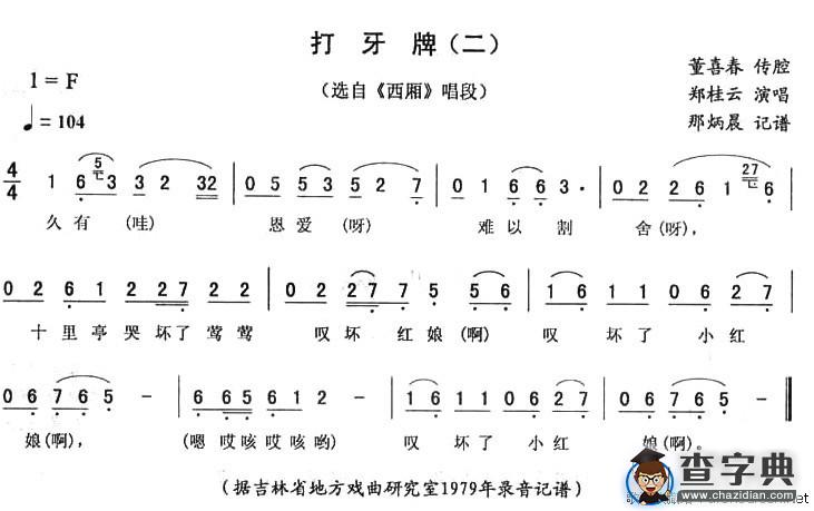 打牙牌（二）（《西厢》唱段）