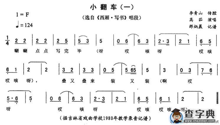 小翻车（一）（《西厢·写书》唱段）