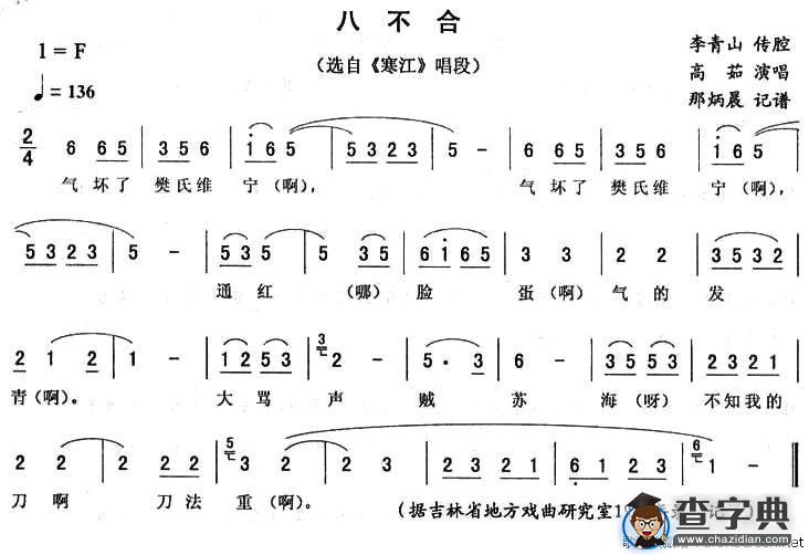 八不合 （《寒江》唱段）