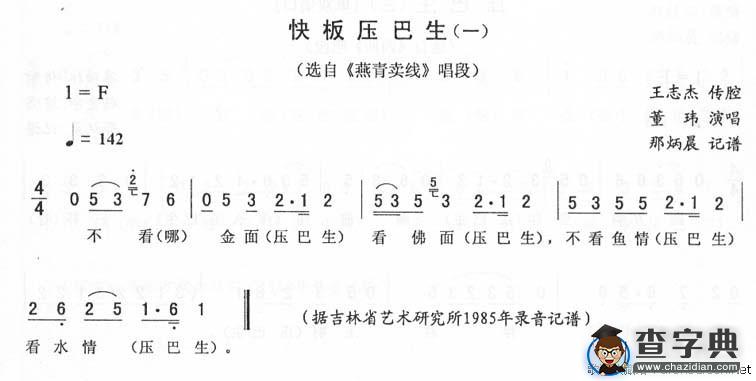 快板压巴生(一)（《燕青卖线》唱段）