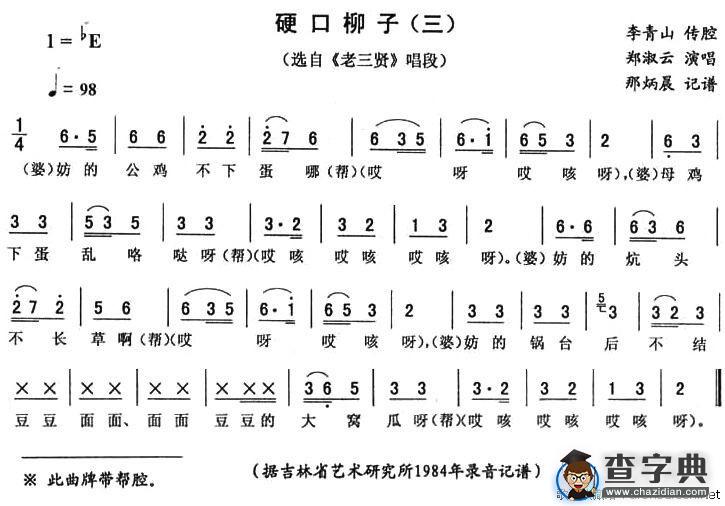 硬口柳子（三）（《老三贤》唱段）