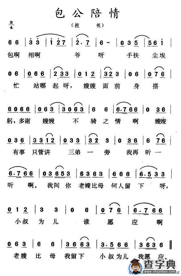 包公陪情（抱板）