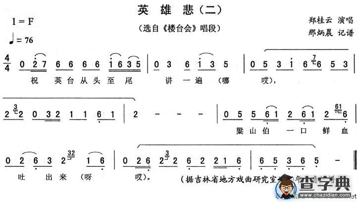英雄悲（二）（《楼台会》唱段）