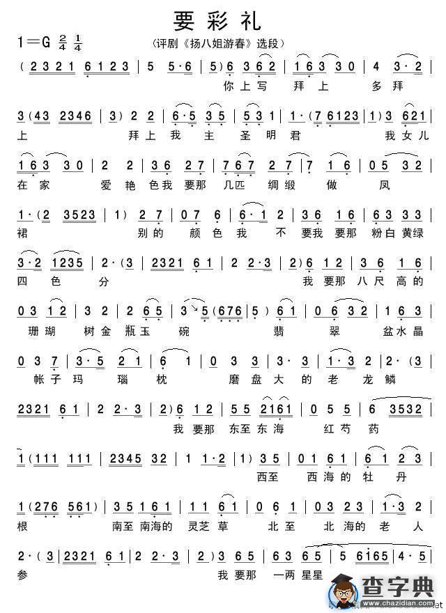 要彩礼（《扬八姐游春》选段）