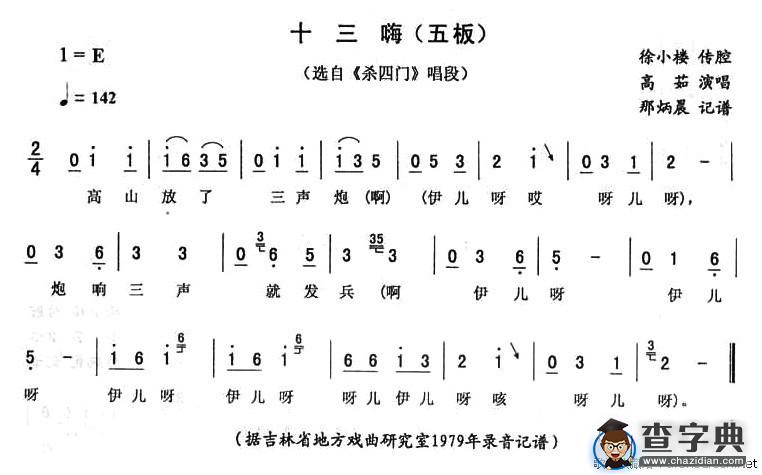 十三嗨（五板）（《杀四门》唱段）