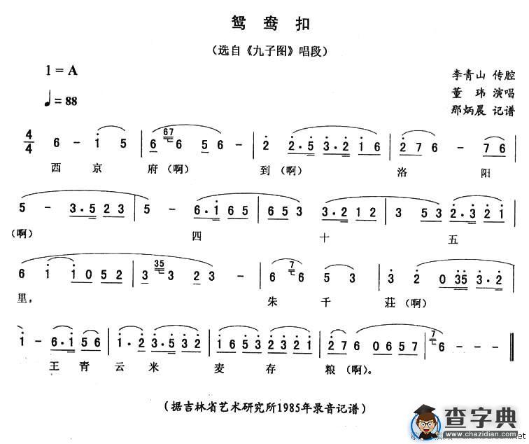 鸳鸯扣（《九子图》唱段）