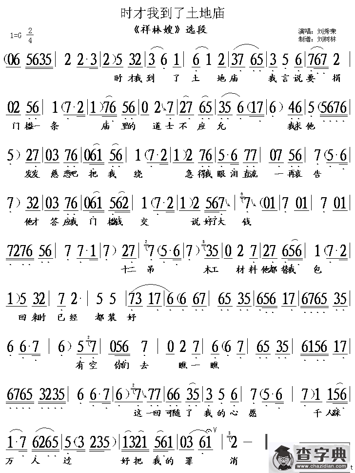 时才我到了土地庙（《祥林嫂》选段）