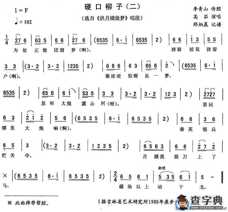 硬口柳子（二）（《洪月娥做梦》唱段）