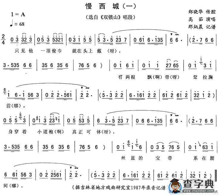 慢西城（一）（《双锁山》唱段）