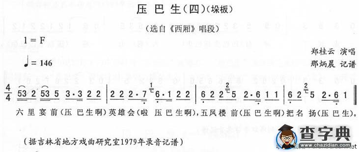 压巴生（四）（垛板）（《西厢》唱段）