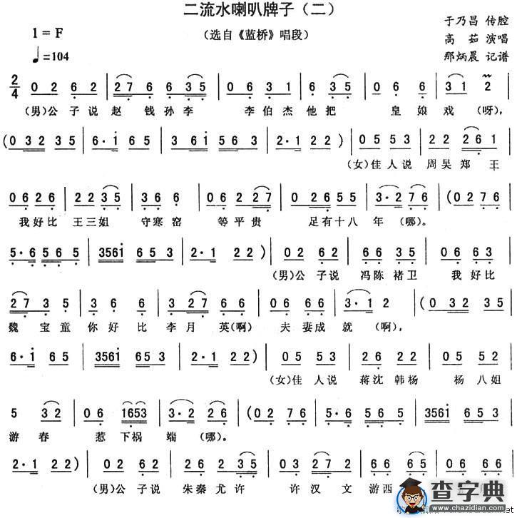 二流水喇叭牌子（二）（《蓝桥》唱段）