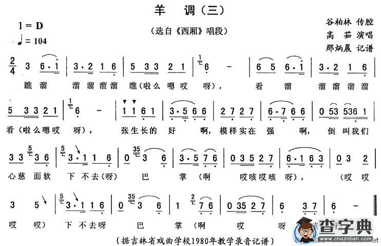 羊调（三）（《西厢》唱段）