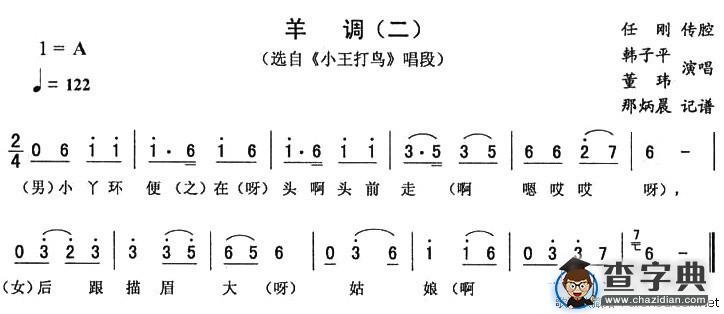 羊调（二）（《小王打鸟》唱段）