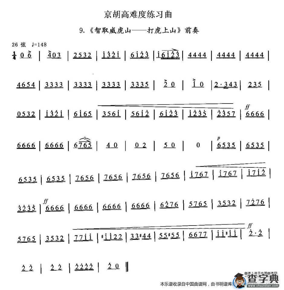 京胡高难度练习曲9、《智取威虎山——打虎上山》前奏