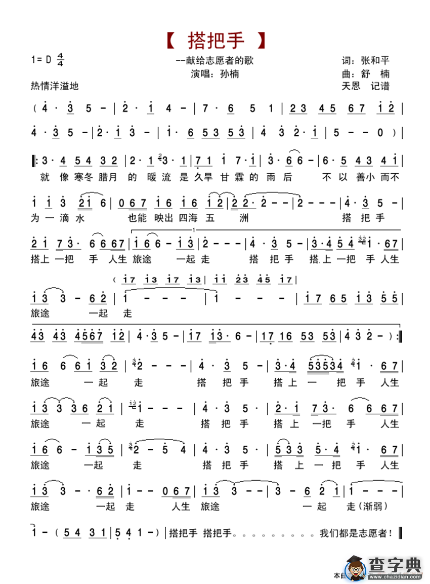 搭把手（献给志愿者的歌）